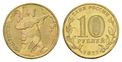 Россия 10 рублей 2022 Человек труда - Работник добывающей промышленности Y 2030 сталь плакированная никелем UNC 3457-757