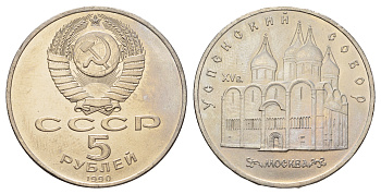 СССР 5 рублей 1990 Успенский собор, Москва XV век KM 246 медно-никель 4386-134