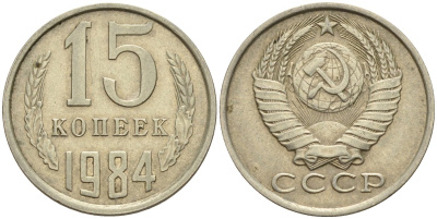 СССР 15 копеек 1984 Федорин 156 медно-никель 4174-919