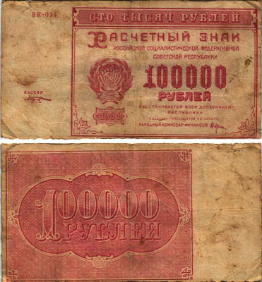 РСФСР 100000 рублей 1921 расчетный знак, серия ВК-074, водяной знак большие звезды, кассир М. Козлов Pick 117a, ZG-II 2.6.31  бумага   6300-4-2-1