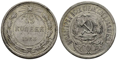 СССР 15 КОПЕЕК 1923 ПЯТЬ ОСТЕЙ КМ 81, Федорин 4 серебро 26-933