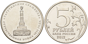 Россия 5 рублей 2012 заграничные походы русской армии 1813-1814 годов, Тарутинское сражение KM 1410 сталь плакированная никелем UNC 4146-223