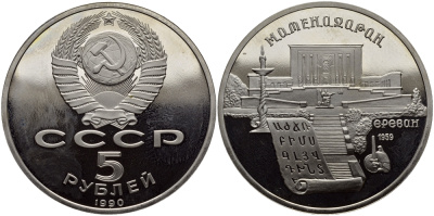 СССР 5 рублей 1990 Матенадаран, город Ереван KM 259 медно-никель PROOF 1515-812