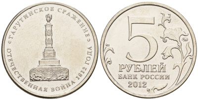 Россия 5 рублей 2012 заграничные походы русской армии 1813-1814 годов, Тарутинское сражение KM 1410 сталь плакированная никелем UNC 4146-223