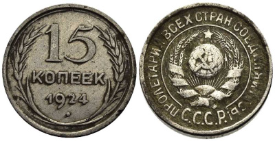 СССР 15 КОПЕЕК 1924 Федорин 5 серебро 26-1162