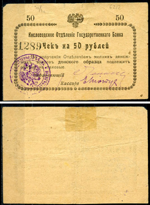 Кисловодск 50 рублей  ND (1919)  Кисловодское Отделение Государственного Банка. Чек. Без серии. Орел большой Кардаков 7.30.4 a  бумага   438-65-3-2