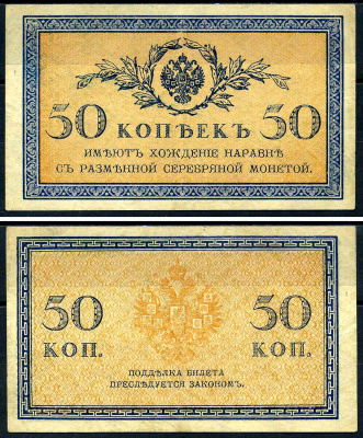 Россия 50 копеек ND (1915)  Pick 31, Горянов 1.20.8  бумага   2198-11-2-2