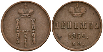Россия денежка 1852 ЕМ, Николай I (1826-1855) Биткин 614 медь 4158-548