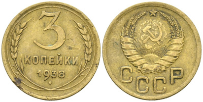 СССР 3 копейки 1938 Федорин 54 алюминиевая бронза 4176-754