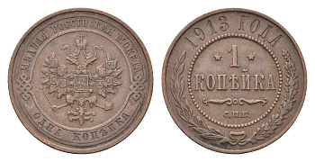 Россия 1 копейка 1913 СПБ, Николай II (1894-1917) Биткин 260 медь 4702-1065