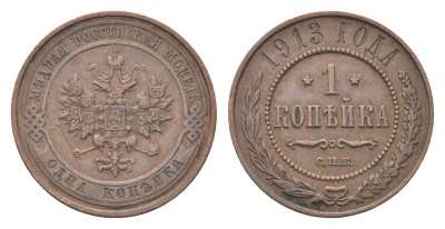 Россия 1 копейка 1913 СПБ, Николай II (1894-1917) Биткин 260 медь 4702-1065