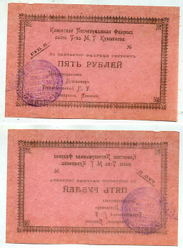 Каменск, Тверская губерния 5 Рублей ND (1918) Каменская писчебумажная фабрика бывшего Товарищества М.Г. Кувшинова Кардаков 1.12.3 бумага 436-18-2-1