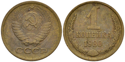 СССР 1 копейка 1980  KM 126а, Федорин 161 латунь 4115-145