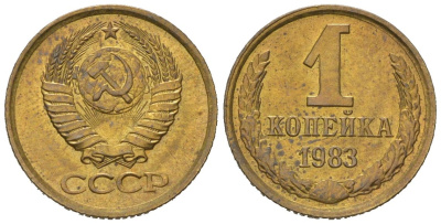 СССР 1 копейка 1983 KM 126a, Schoon 75a алюминиевая бронза UNC 66-752