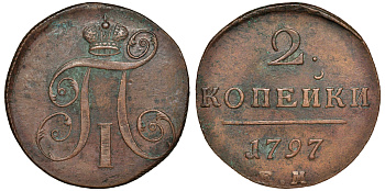 Россия 2 копейки 1797 ЕМ, Павел I (1796-1801) Биткин 111 медь 1103-1-43
