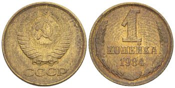 СССР 1 КОПЕЙКА 1984 Федорин 170 KM 126а латунь 3955-718