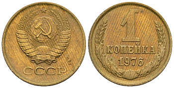 СССР 1 копейка 1976 KM 126а алюминиевая бронза aUNC 4608-1164