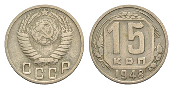 СССР 15 копеек 1948 Y 117 медно-никель 4649-162
