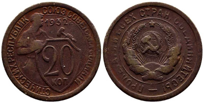 СССР 20 КОПЕЕК 1932 Федорин 25 мельхиор 201-731