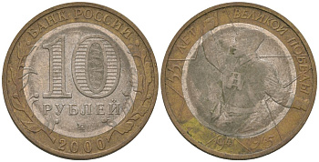 Россия 10 рублей 2000 ММД, 55 лет Победе в Великой Отечественной войне 1941-1945 гг, политрук KM 670 биметалл 4605-1236