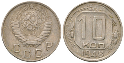 СССР 10 копеек 1948 KM 116 медно-никель 4152-924