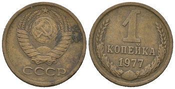 СССР 1 копейка 1977 KM 126a, Schoon 75a алюминиевая бронза 4613-152