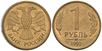 Россия 1 рубль 1992 монограмма ММД KM 311 сталь плакированная латунью 4585-827
