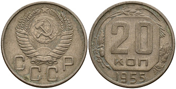 СССР 20 копеек 1955 Федорин 103 медно-никель 4156-1227