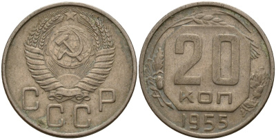 СССР 20 копеек 1955 Федорин 103 медно-никель 4156-1227