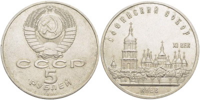СССР 5 рублей 1988 Софийский собор в Киеве XI век KM 219 медно-никель 4527-1032