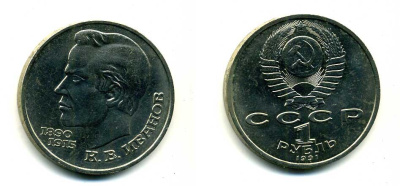 СССР 1 рубль 1991 100 лет со дня рождения Константина Иванова (1890-1915) KM 282 медно-никель 79-334