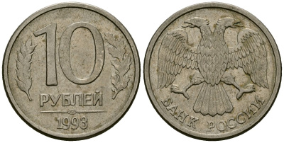 Россия 10 рублей 1993 ЛМД KM 313a сталь плакированная медно-никелем 4167-1142