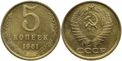 СССР 5 КОПЕЕК 1961 Федорин 106 KM 129a алюминиевая бронза 4382-1211