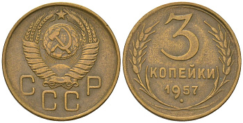 СССР 3 копейки 1957 KM 121, Schon 70 алюминиевая бронза 4549-564