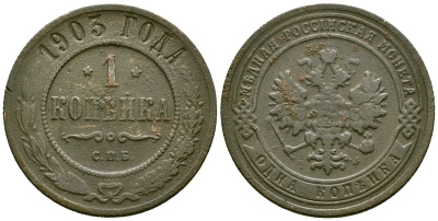 Россия 1 копейка 1903 СПБ, Николай II (1894-1917) Биткин 250 медь 117-1037