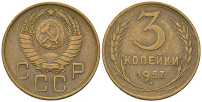 СССР 3 копейки 1957 KM 121, Schon 70 алюминиевая бронза 4549-564