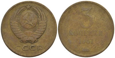 СССР 3 копейки 1961 Федорин 139 медь цинк 4146-723