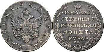 Россия 1 рубль 1804 СПБ-ФГ, Александр I (1801-1825) Биткин 38 серебро  00-816-18