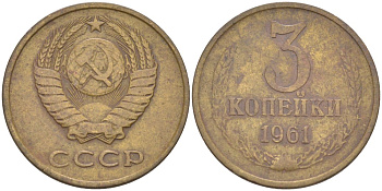 СССР 3 копейки 1961 три ости KM 128а, Федорин 137 латунь 4114-245