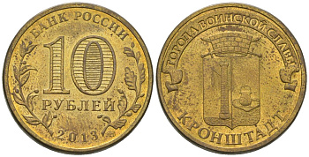 Россия 10 рублей 2013 СПМД, Города воинской славы - Кронштадт KM 1445 сталь плакированная латунью 4604-1012