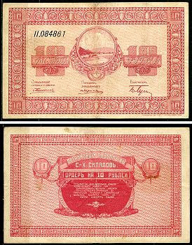 Никольск-Уссурийск. Приморская область 10 рублей ND (1919) Переселенческое управление. Организация Сельско-Хозяйственных складов. Ордер. Кардаков, с. 243, раздел 40, № 4, Pick S1234  бумага   437-47-3-2