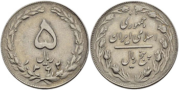 ИРАН 5 РИАЛОВ 1983 ГОД 1362, ИСЛАМСКАЯ РЕСПУБЛИКА KM 1234 медно-никель 4511-1043