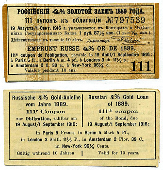 РОССИЯ КУПОН 4% К ОБЛИГАЦИИ ЗОЛОТОЙ ЗАЁМ 1890 КУПОН№111, 1 РУБЛЬ 87 1/2 КОПЕЙКИ, ВЫПЛАЧИВАЕТСЯ 19 АВГУСТА-1 СЕНТЯБРЯ 1919 ГОДА бумага XF 00-00