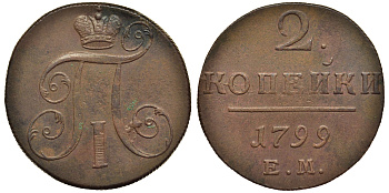Россия 2 копейки 1799 ЕМ, Павел I (1796-1801) Биткин 115 медь 1103-2-54
