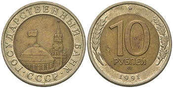 СССР 10 рублей 1991 ЛМД, ГКЧП KM 295 биметалл 4605-1014