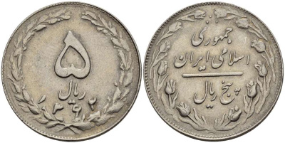 ИРАН 5 РИАЛОВ 1983 ГОД 1362, ИСЛАМСКАЯ РЕСПУБЛИКА KM 1234 медно-никель 4511-1043