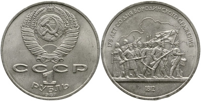 СССР 1 рубль 1987 175 лет Бородинскому сражению, барельеф KM 203 медно-никель 4536-1031