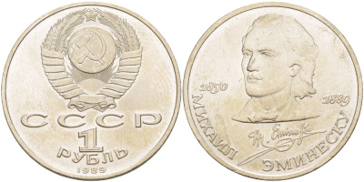 СССР 1 рубль 1989 100 лет со дня рождения Михая Эминеску (1850-1889) KM 233 медно-никель 4183-531