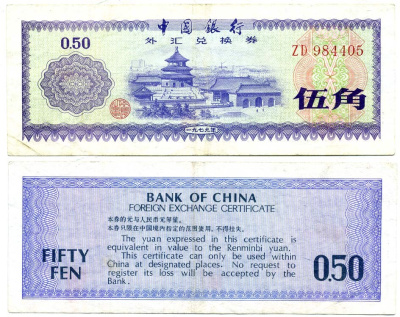 КИТАЙ 50 ФЕНОВ 1979 ОБМЕННЫЙ СЕРТИФИКАТ Pick FX2 бумага 7203-61-1
