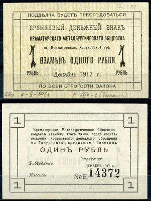 Харьковская губерния, 1 рубль 1917 Краматорское Металлургическое общество. Временный денежный знак Кардаков 5.30.1 бумага 000-00-00